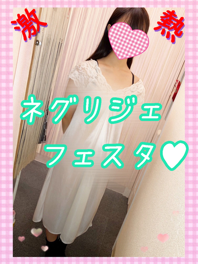 【10/17】♥幻の神イベ／ネグリジェフェスタ♥さんの写真
