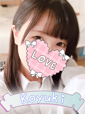 ♥こゆき♥／プレミア出勤(次回月末降臨♡)さんの写真