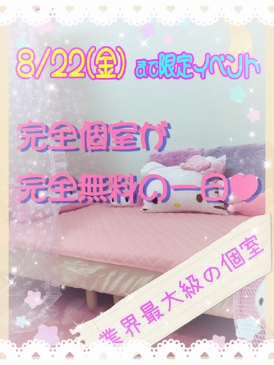 平日超プレミア！！♥完全個室が無料デー♥さんの写真