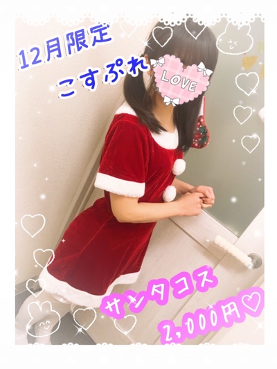 ♥サンタコス♥／12月限定プレミアコスさんの写真