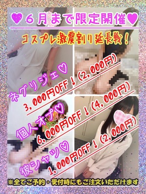 【6月まで限定】♡大好評につきコスプレ激震割り♡さんの写真