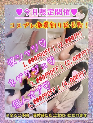 【11月限定】♡大好評につきコスプレ激震割り♡さんの写真